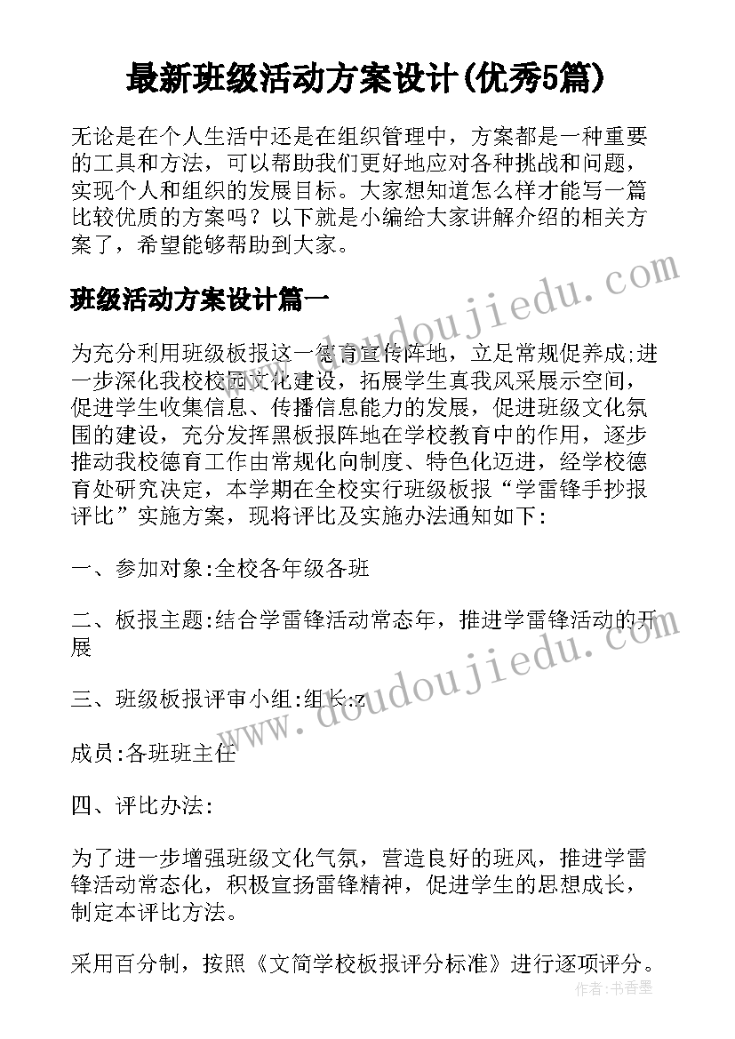 最新班级活动方案设计(优秀5篇)