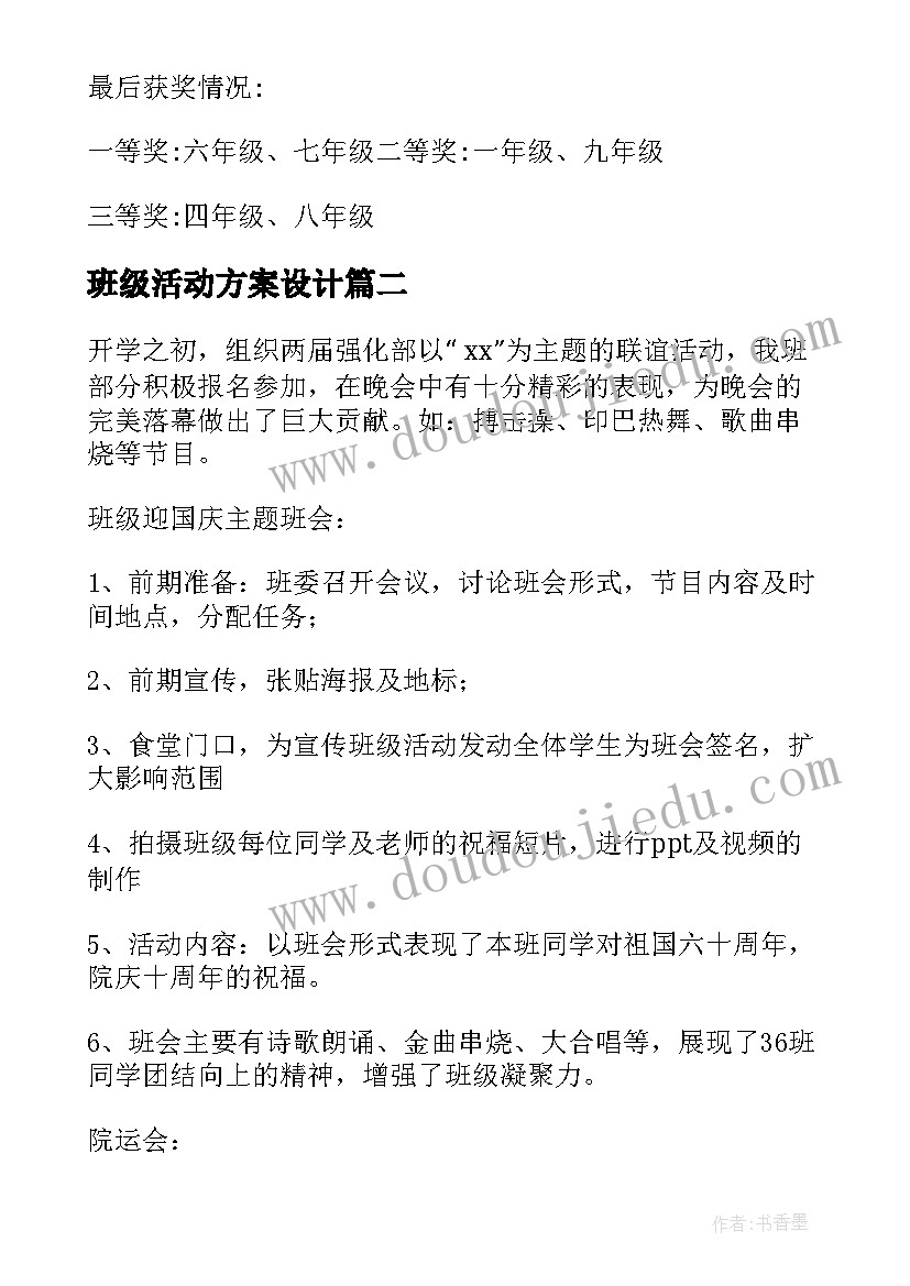 最新班级活动方案设计(优秀5篇)