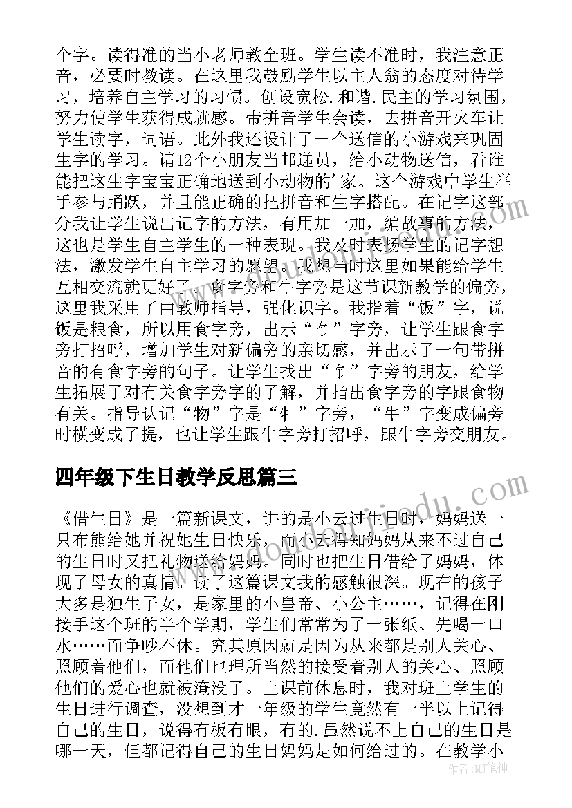 四年级下生日教学反思(优质7篇)