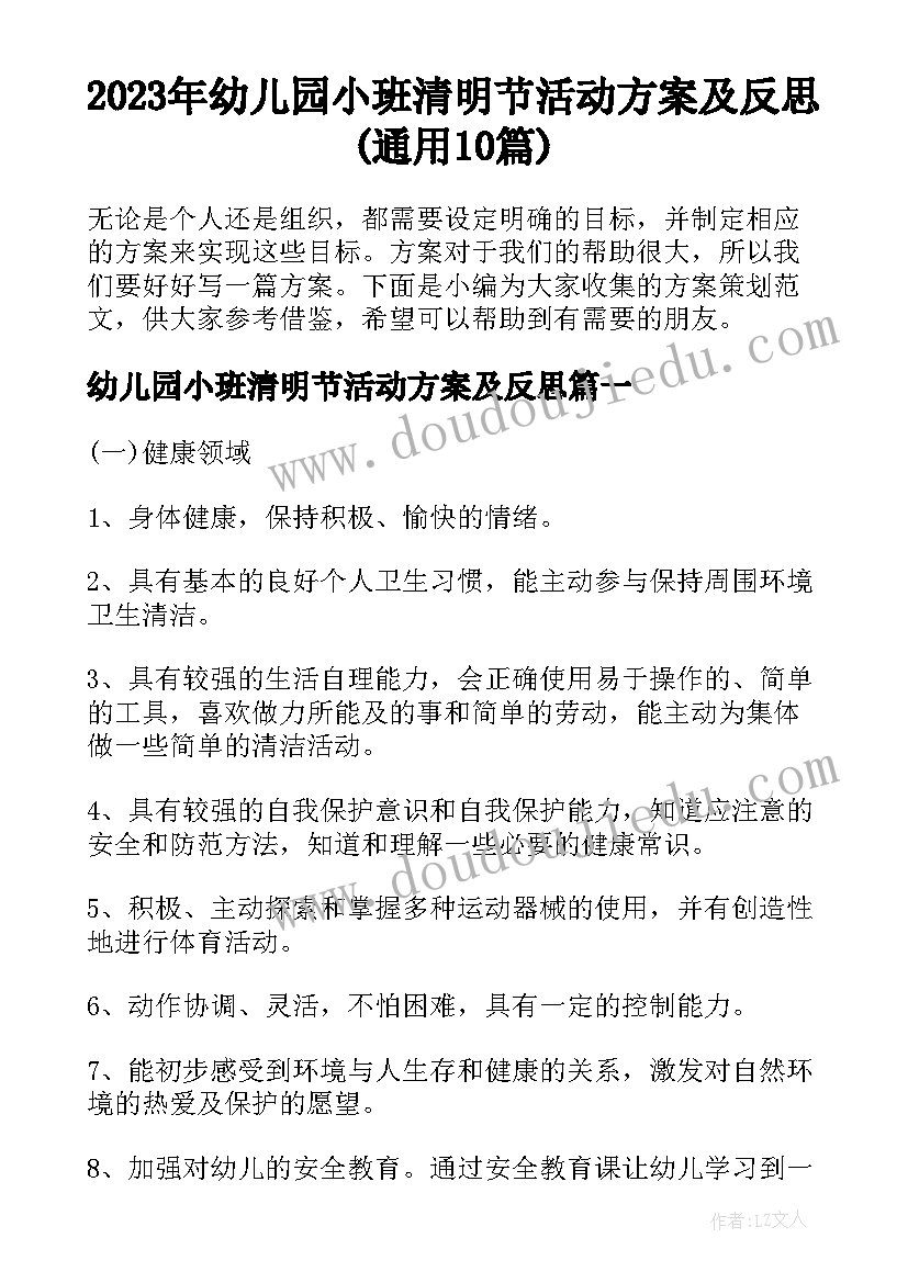 2023年幼儿园小班清明节活动方案及反思(通用10篇)