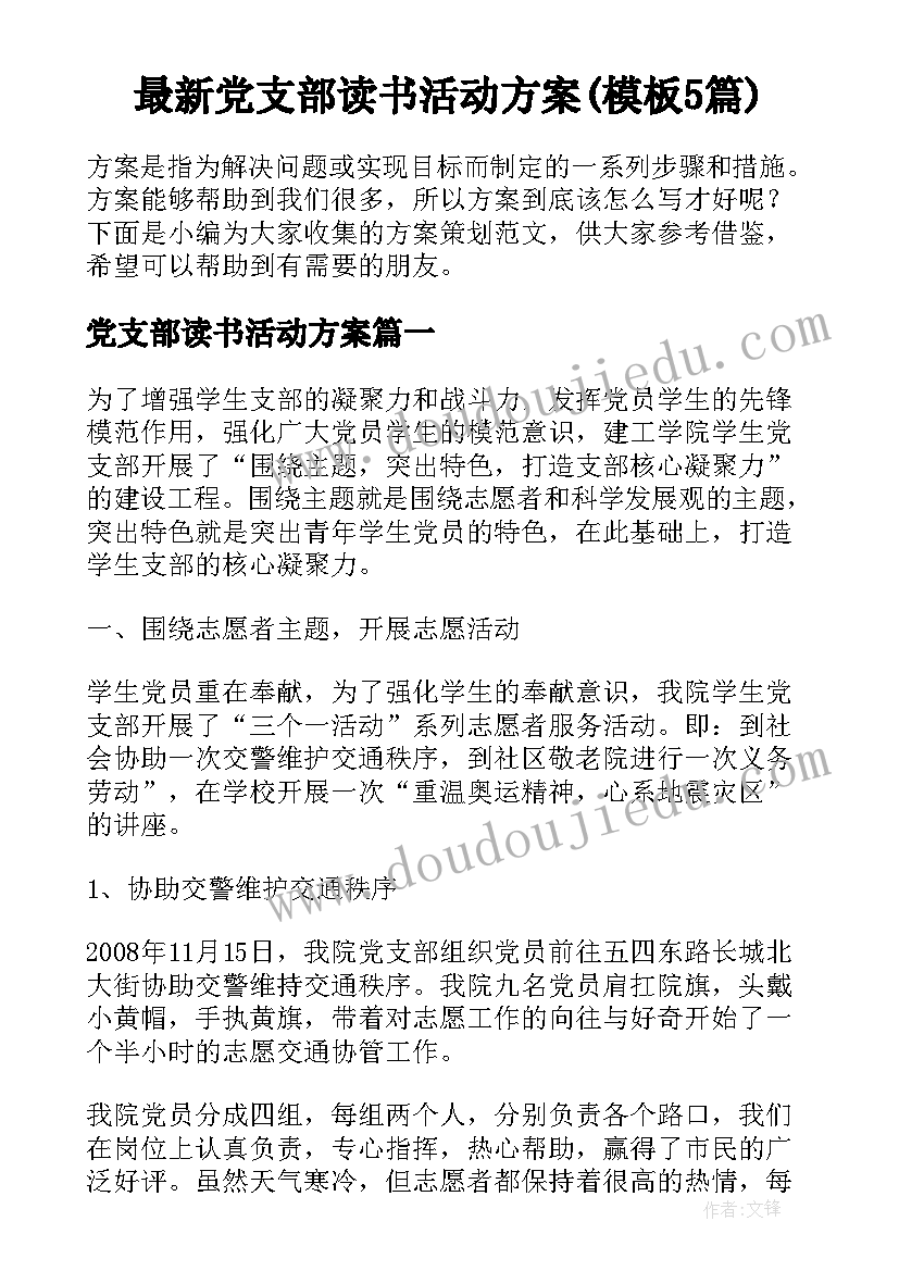 最新党支部读书活动方案(模板5篇)