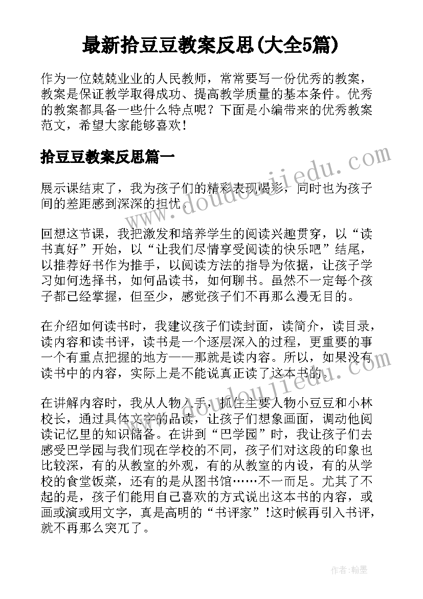 最新拾豆豆教案反思(大全5篇)