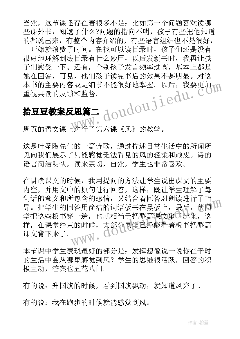 最新拾豆豆教案反思(大全5篇)