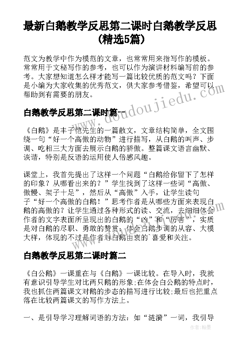 最新白鹅教学反思第二课时 白鹅教学反思(精选5篇)