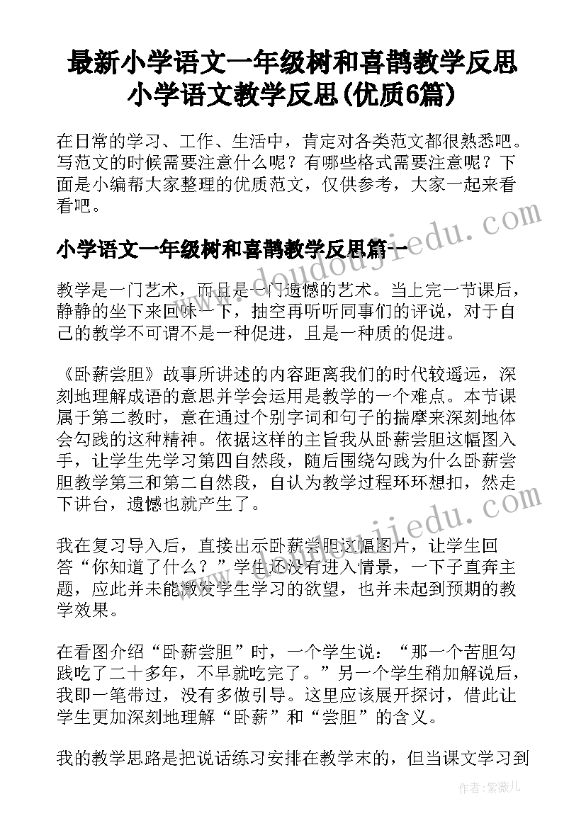 最新小学语文一年级树和喜鹊教学反思 小学语文教学反思(优质6篇)