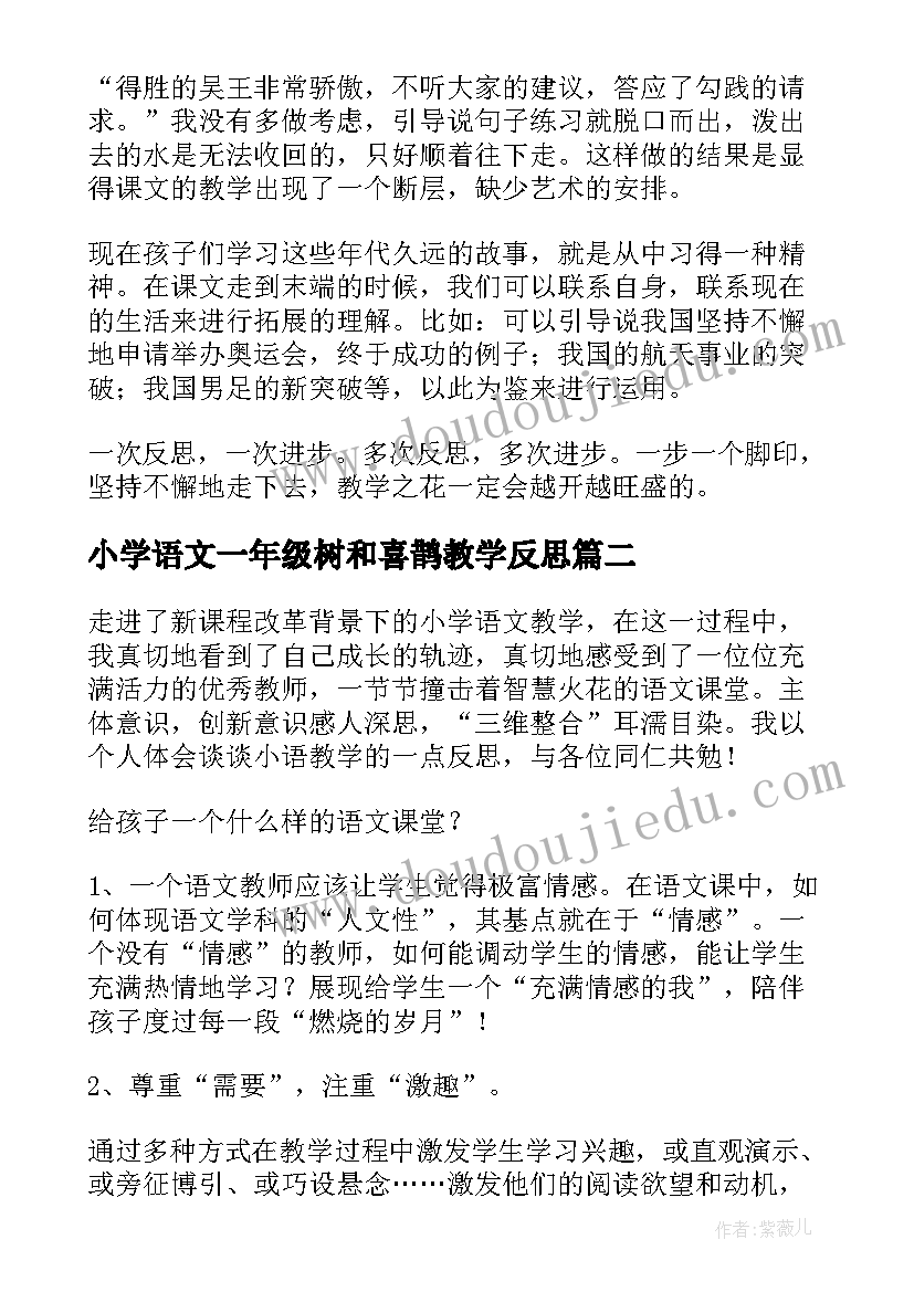 最新小学语文一年级树和喜鹊教学反思 小学语文教学反思(优质6篇)