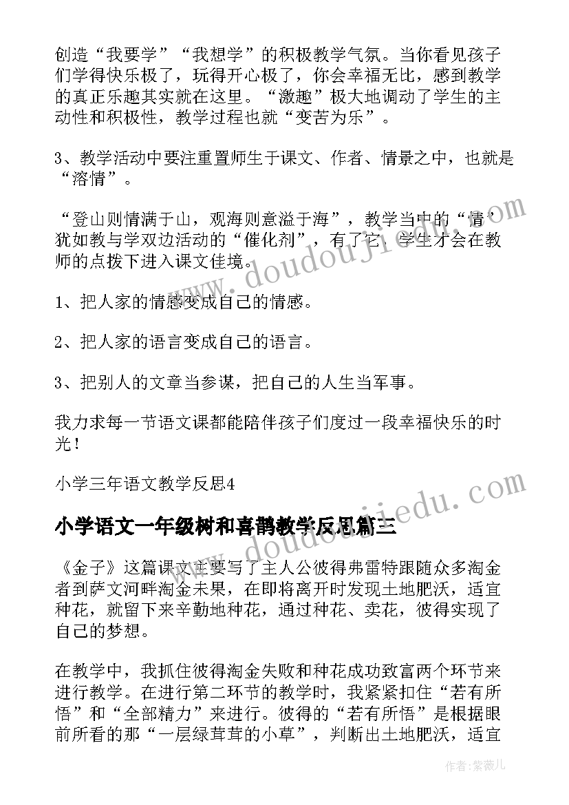 最新小学语文一年级树和喜鹊教学反思 小学语文教学反思(优质6篇)