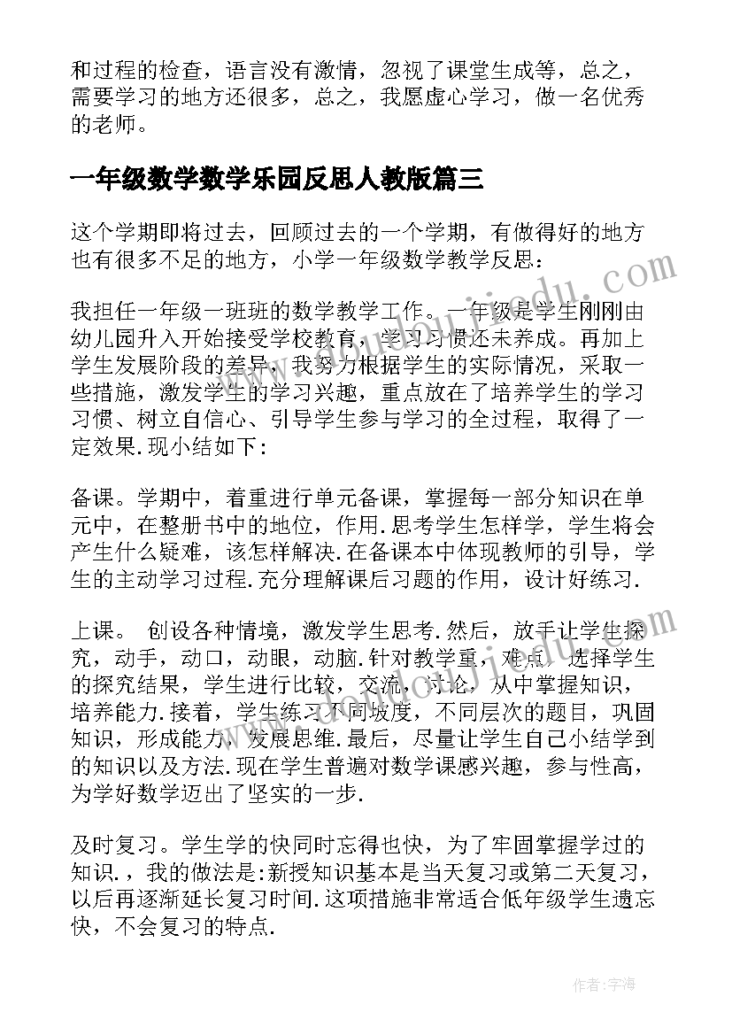 2023年一年级数学数学乐园反思人教版 一年级数学教学反思(优秀10篇)