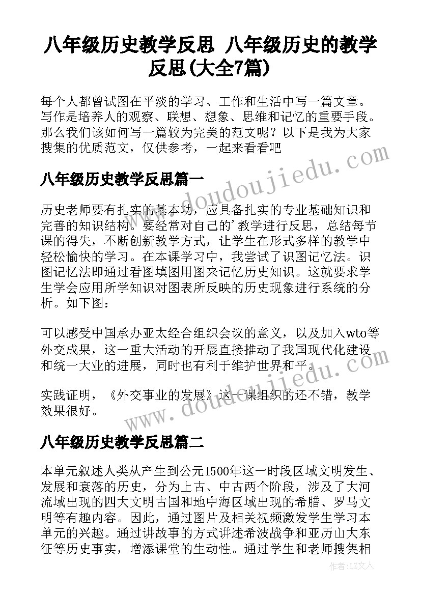 八年级历史教学反思 八年级历史的教学反思(大全7篇)