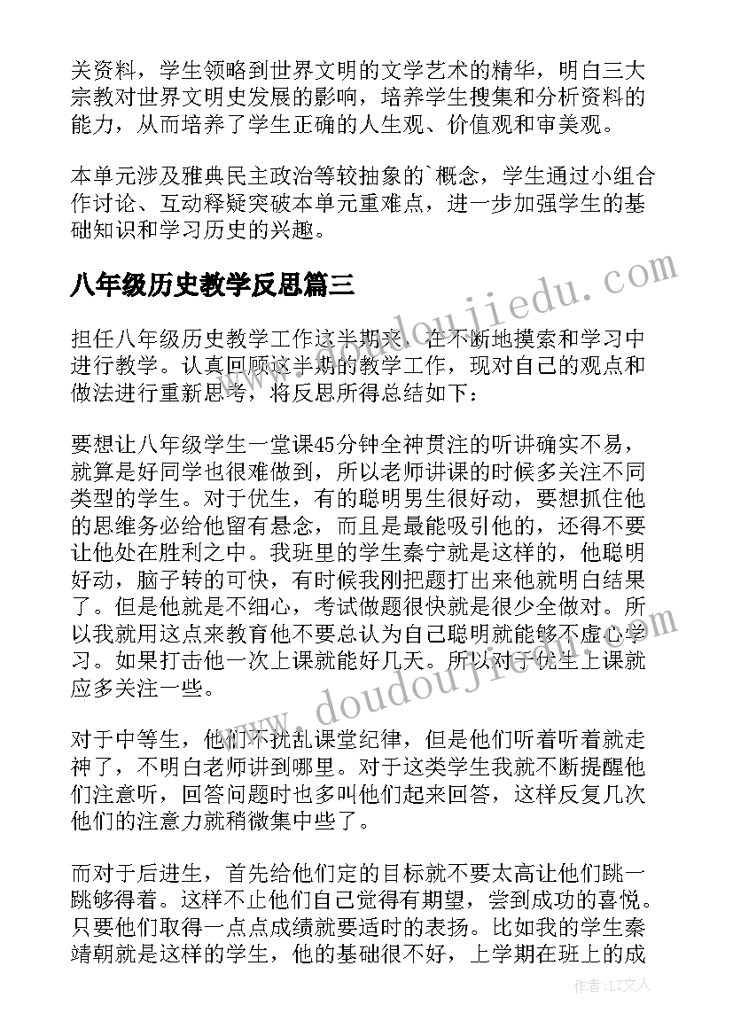 八年级历史教学反思 八年级历史的教学反思(大全7篇)