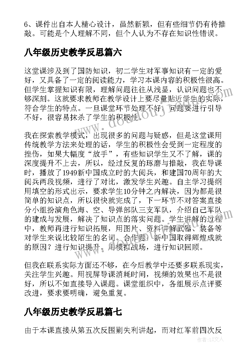 八年级历史教学反思 八年级历史的教学反思(大全7篇)