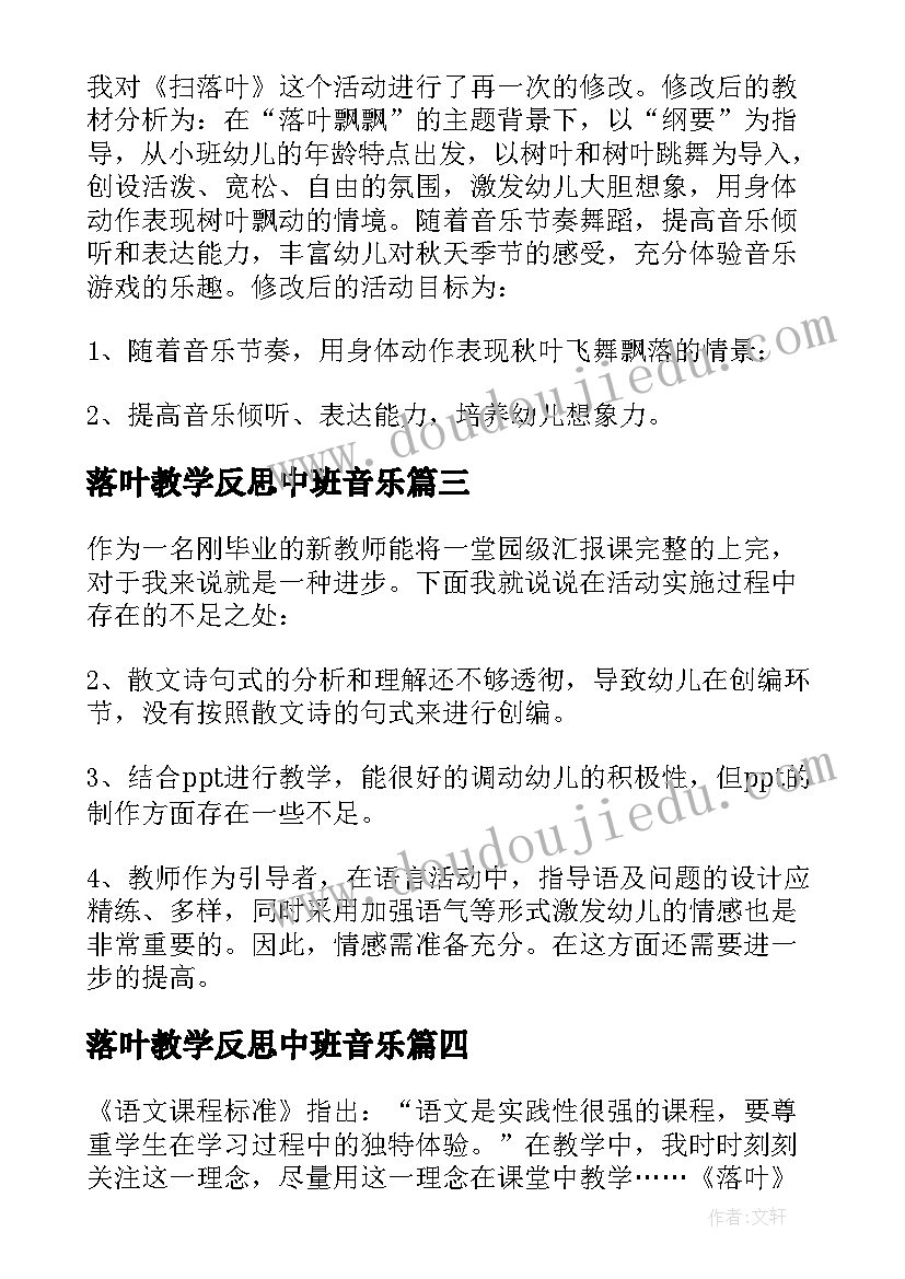 最新落叶教学反思中班音乐 落叶教学反思(优秀5篇)