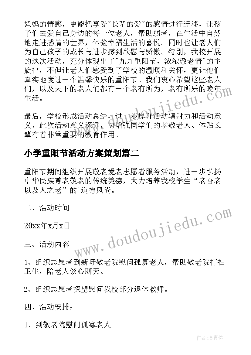 2023年小学重阳节活动方案策划(优质7篇)