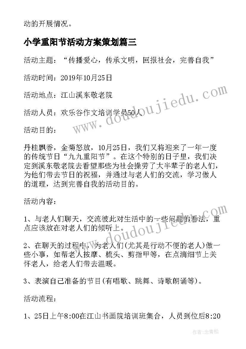 2023年小学重阳节活动方案策划(优质7篇)