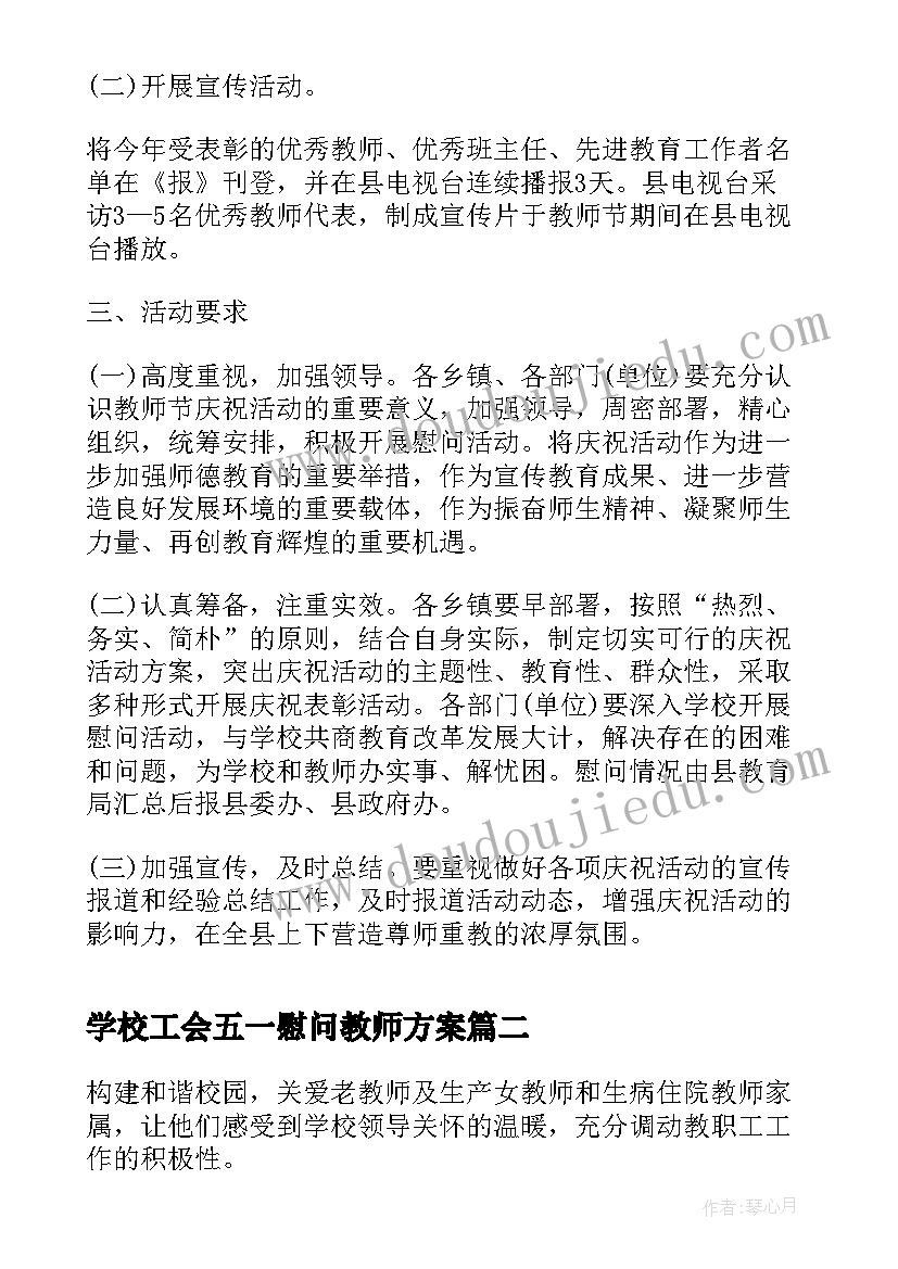 学校工会五一慰问教师方案(通用5篇)