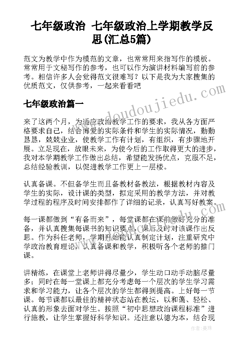 七年级政治 七年级政治上学期教学反思(汇总5篇)