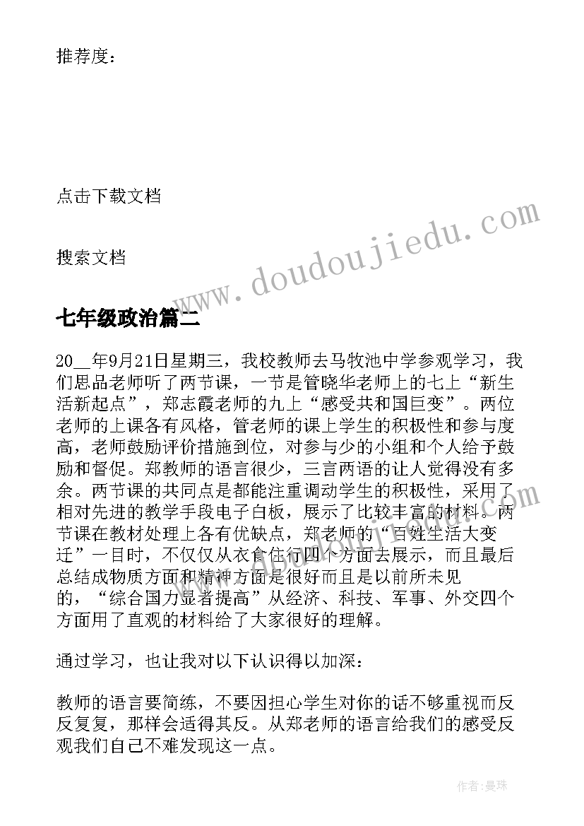 七年级政治 七年级政治上学期教学反思(汇总5篇)