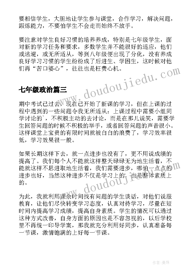 七年级政治 七年级政治上学期教学反思(汇总5篇)