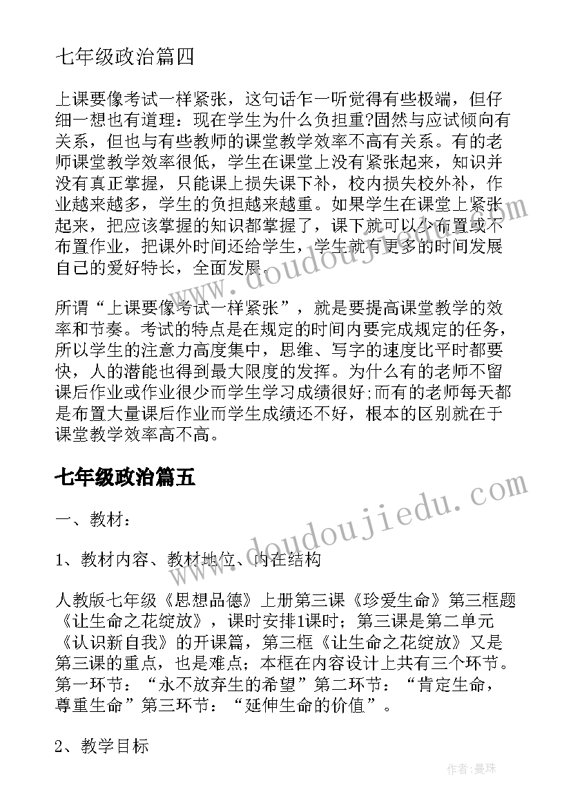 七年级政治 七年级政治上学期教学反思(汇总5篇)