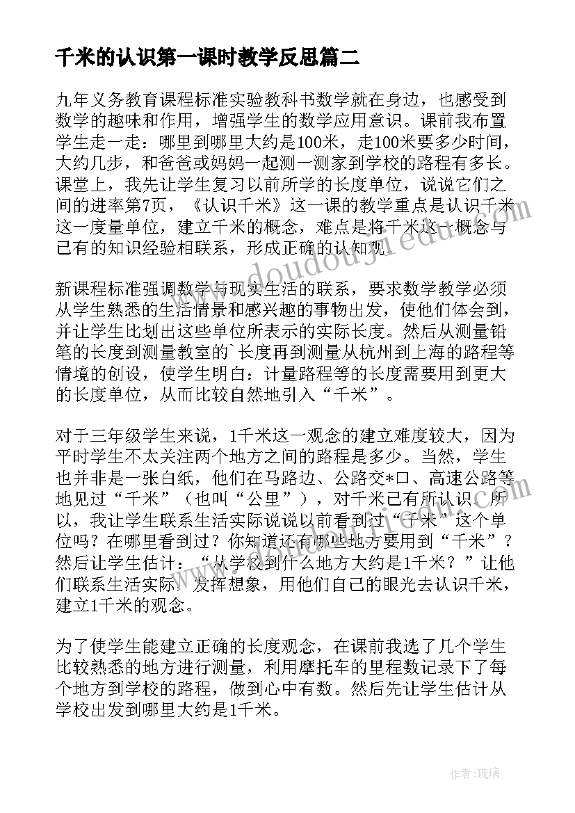 千米的认识第一课时教学反思(通用5篇)