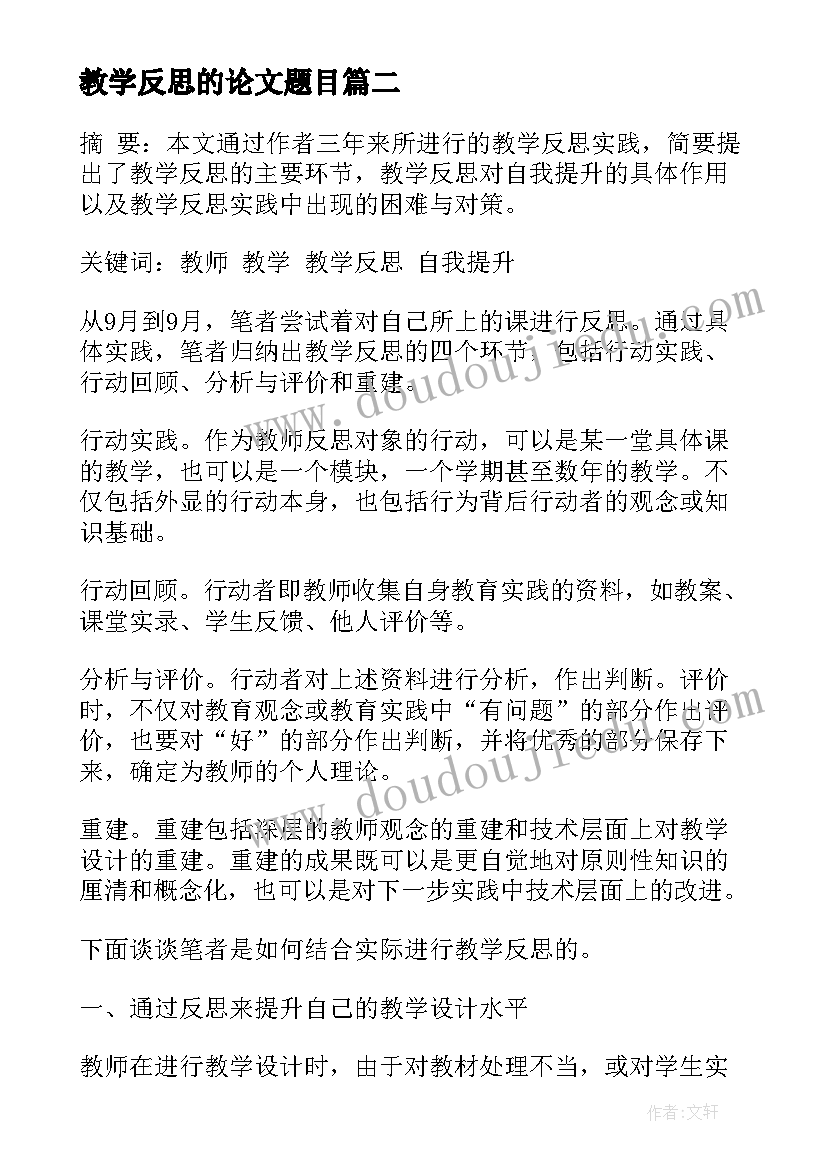 2023年教学反思的论文题目 教学反思论文(精选8篇)