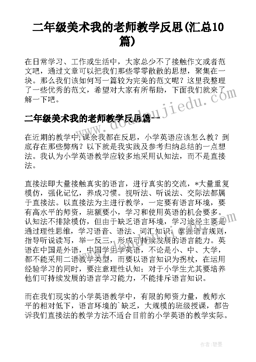 二年级美术我的老师教学反思(汇总10篇)