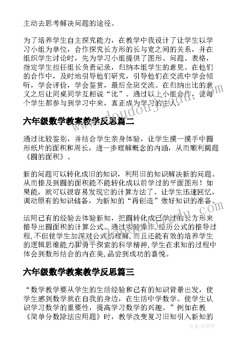 最新六年级数学教案教学反思(模板5篇)