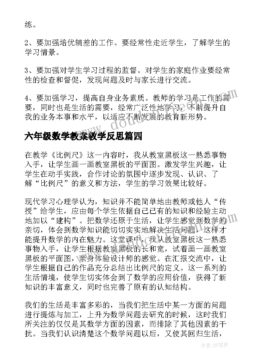 最新六年级数学教案教学反思(模板5篇)