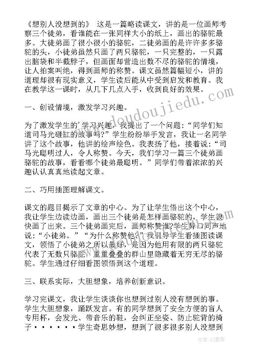 最新想别人没想到的教案 想别人没想到的教学反思(优秀5篇)