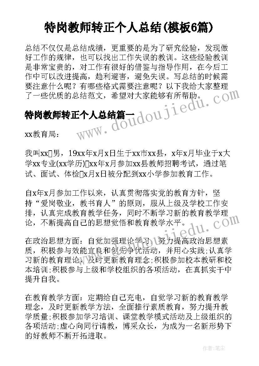 特岗教师转正个人总结(模板6篇)