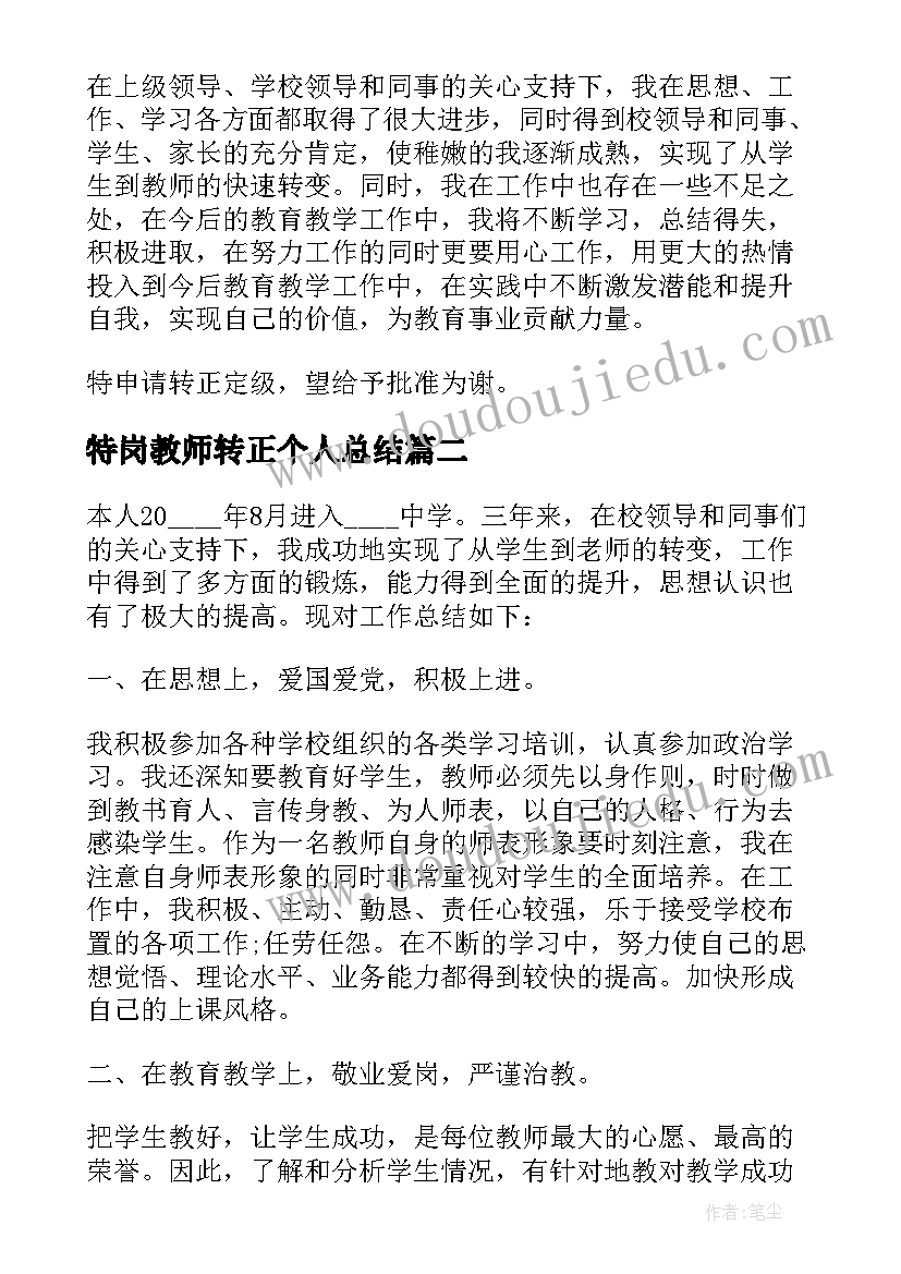 特岗教师转正个人总结(模板6篇)