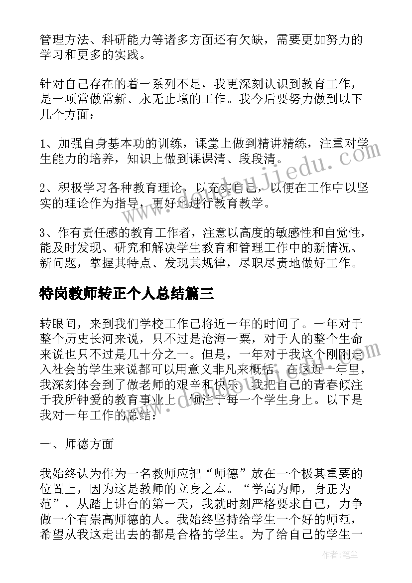 特岗教师转正个人总结(模板6篇)