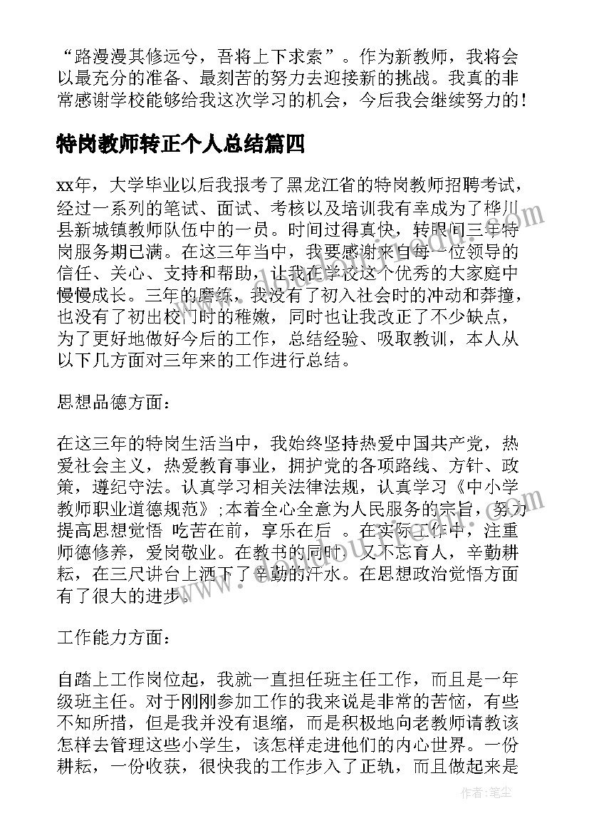 特岗教师转正个人总结(模板6篇)