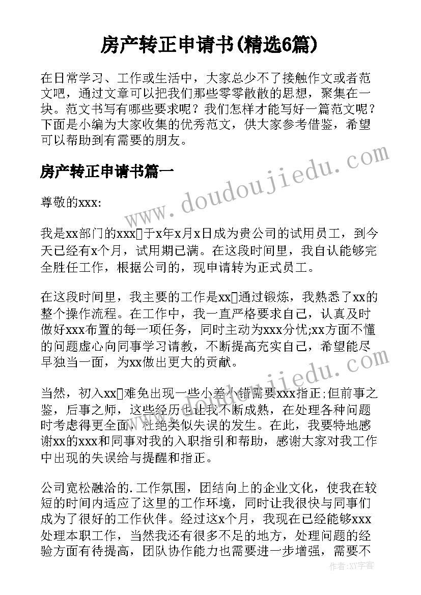 房产转正申请书(精选6篇)