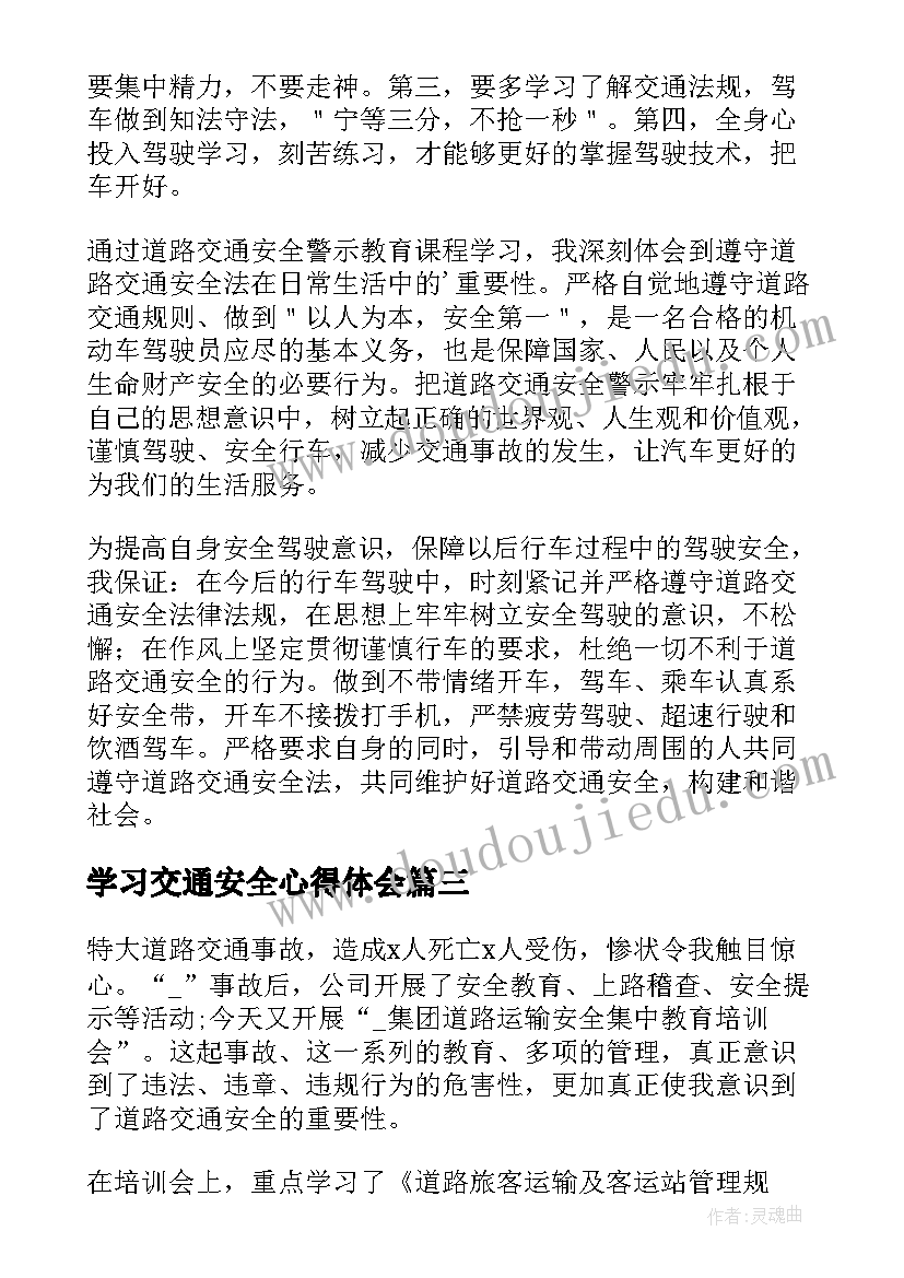 学习交通安全心得体会(精选5篇)