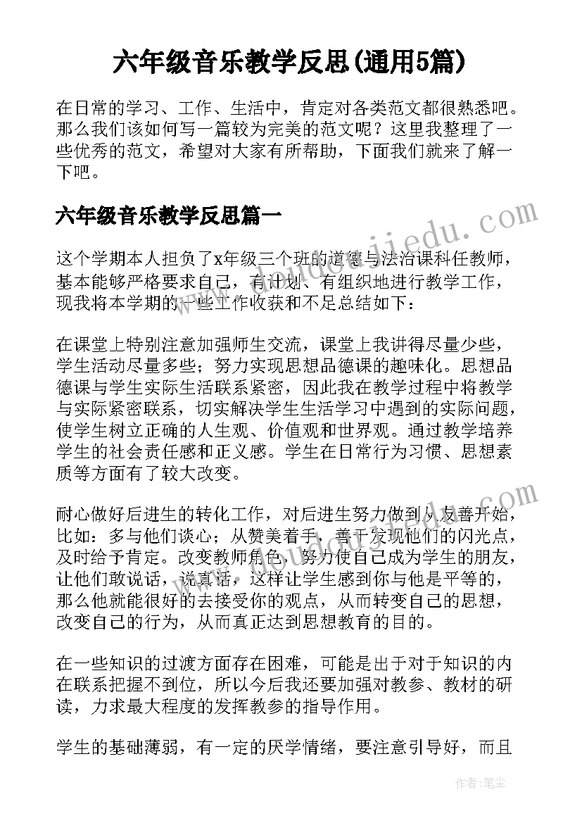 六年级音乐教学反思(通用5篇)