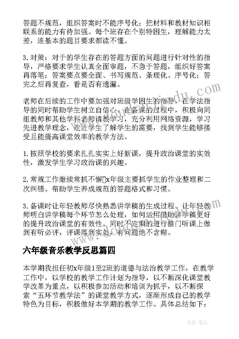 六年级音乐教学反思(通用5篇)