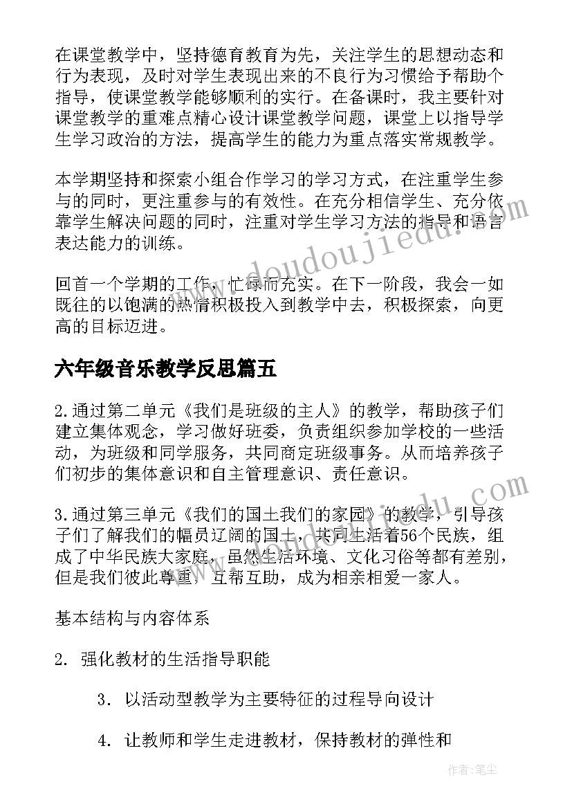 六年级音乐教学反思(通用5篇)