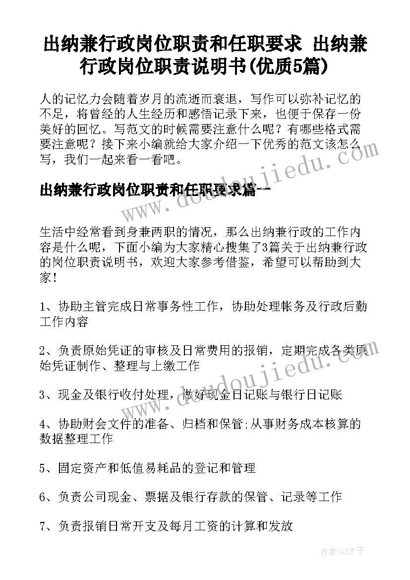 出纳兼行政岗位职责和任职要求 出纳兼行政岗位职责说明书(优质5篇)