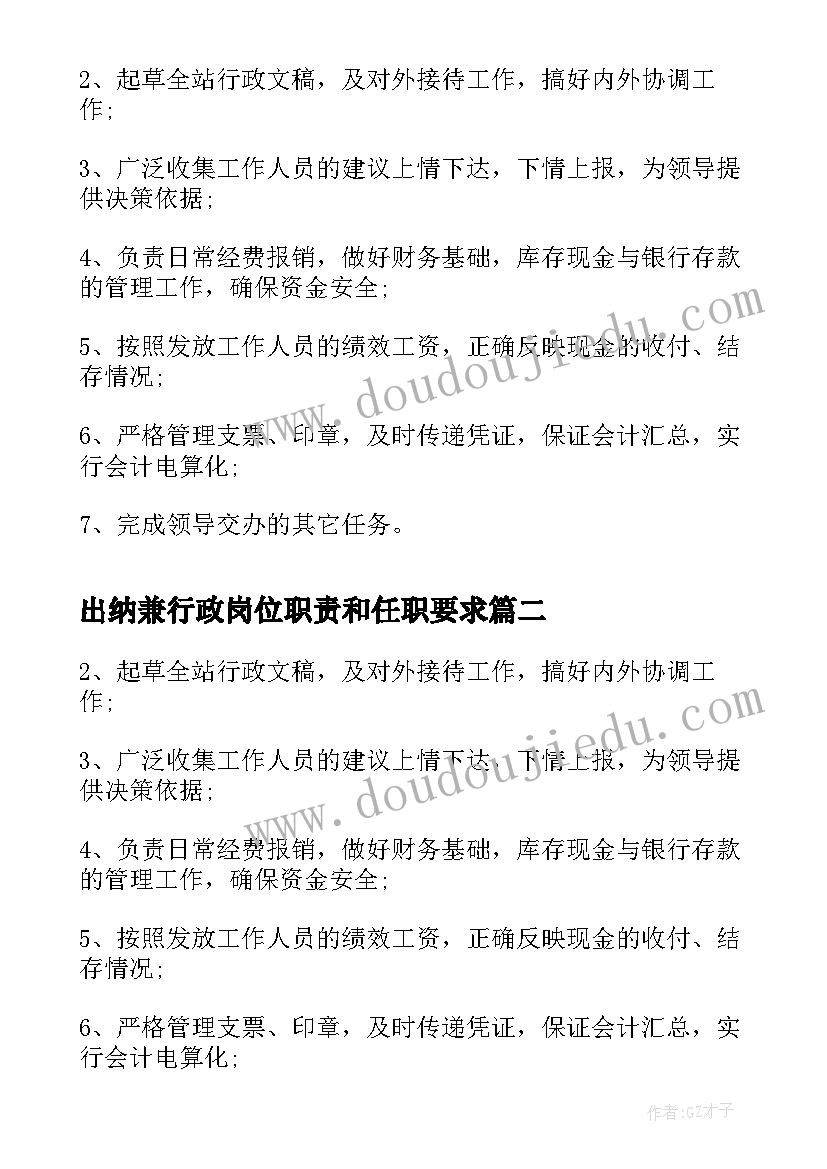 出纳兼行政岗位职责和任职要求 出纳兼行政岗位职责说明书(优质5篇)