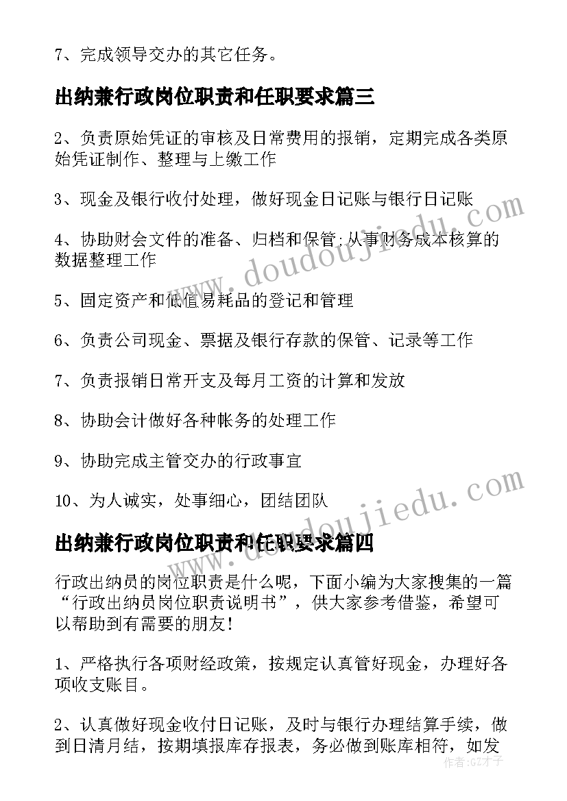 出纳兼行政岗位职责和任职要求 出纳兼行政岗位职责说明书(优质5篇)