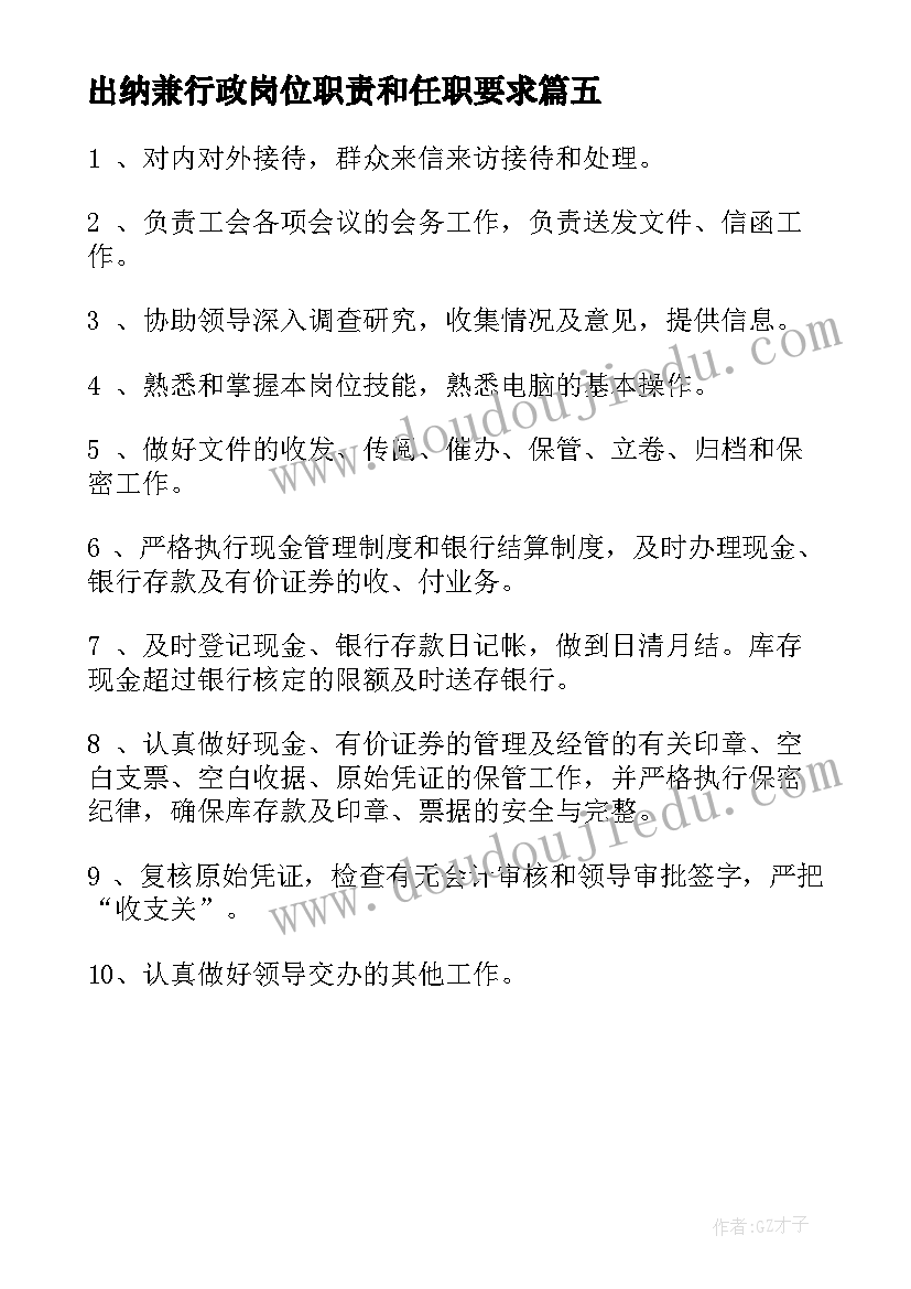 出纳兼行政岗位职责和任职要求 出纳兼行政岗位职责说明书(优质5篇)