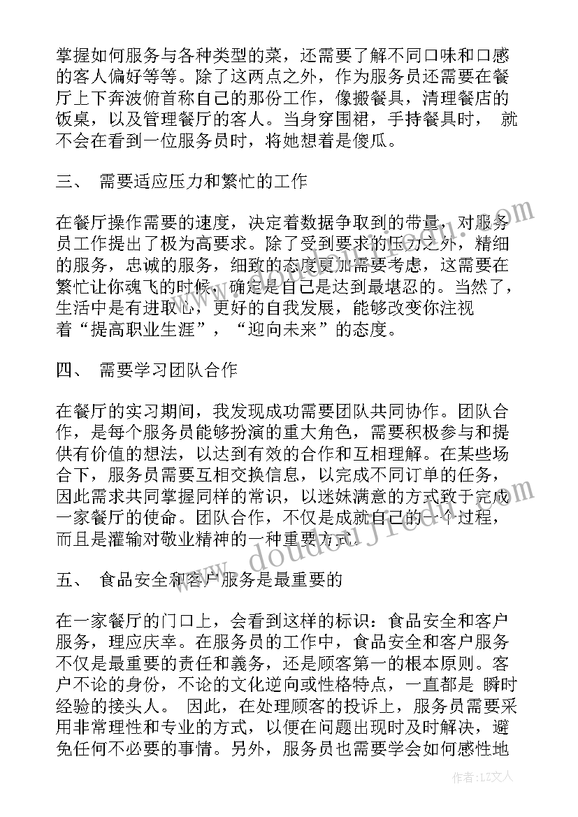 服务员的实践心得 服务员实习期间心得体会(汇总5篇)