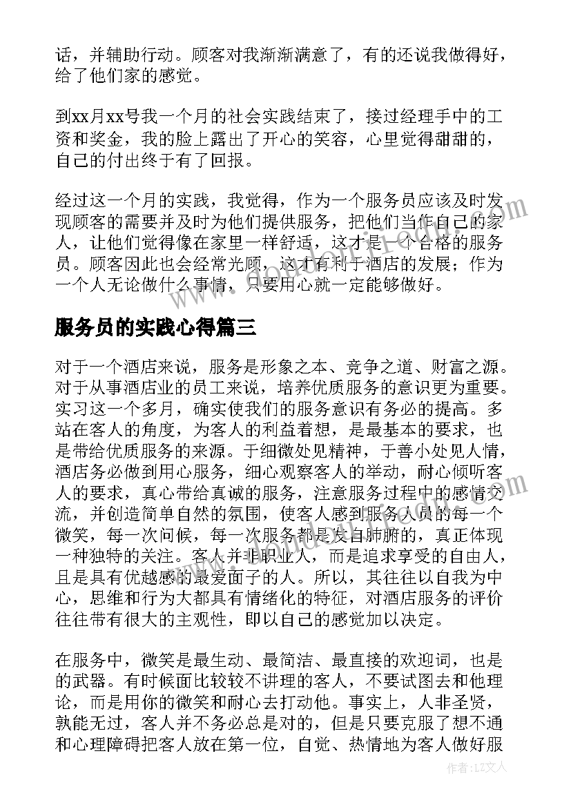 服务员的实践心得 服务员实习期间心得体会(汇总5篇)