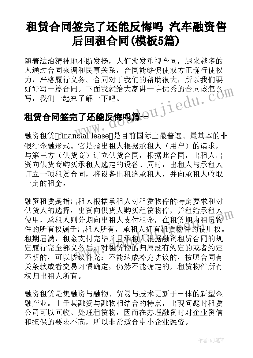 租赁合同签完了还能反悔吗 汽车融资售后回租合同(模板5篇)