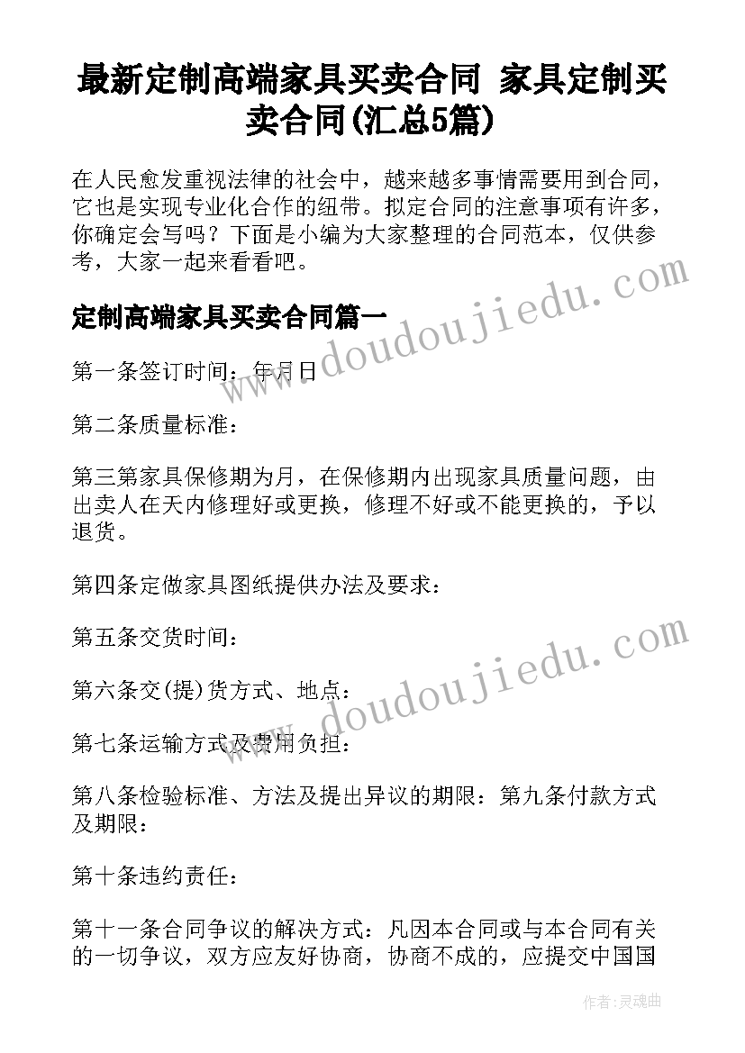 最新定制高端家具买卖合同 家具定制买卖合同(汇总5篇)