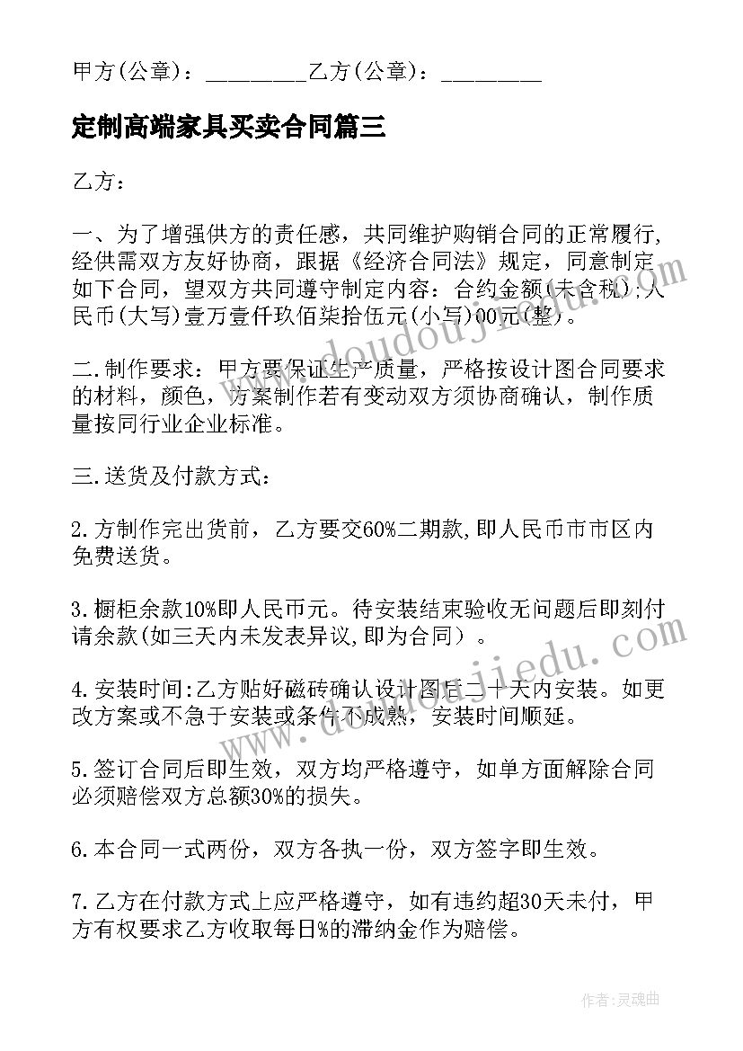 最新定制高端家具买卖合同 家具定制买卖合同(汇总5篇)