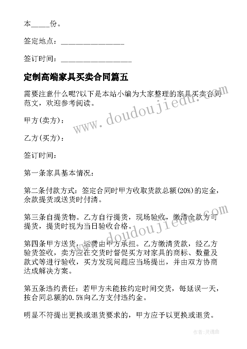 最新定制高端家具买卖合同 家具定制买卖合同(汇总5篇)