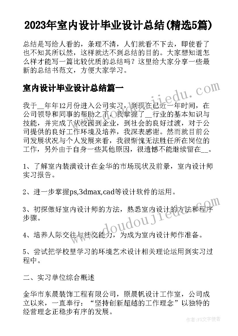 2023年室内设计毕业设计总结(精选5篇)