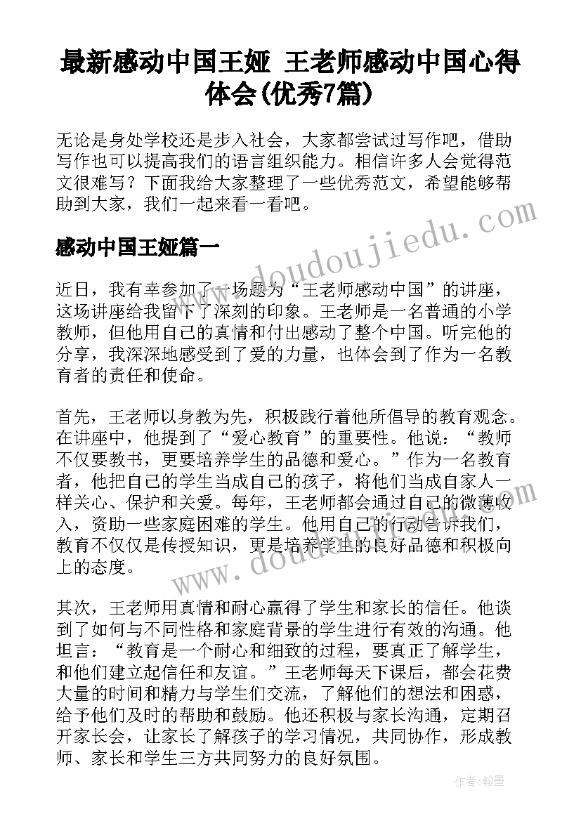 最新感动中国王娅 王老师感动中国心得体会(优秀7篇)